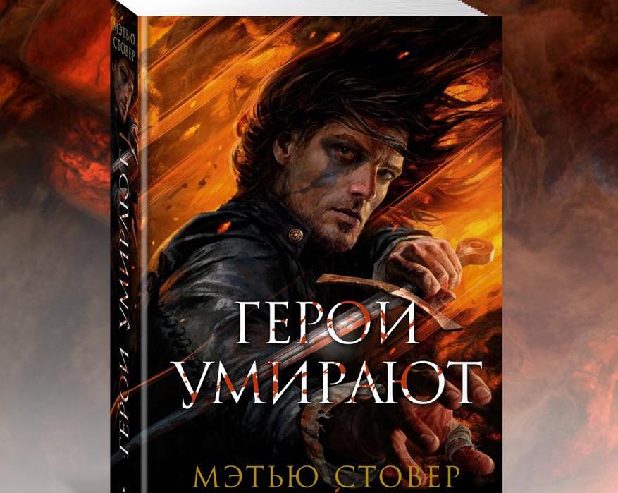 Кровь, кишки, порефлексируем: почему стоит прочитать фэнтези «Герои умирают»