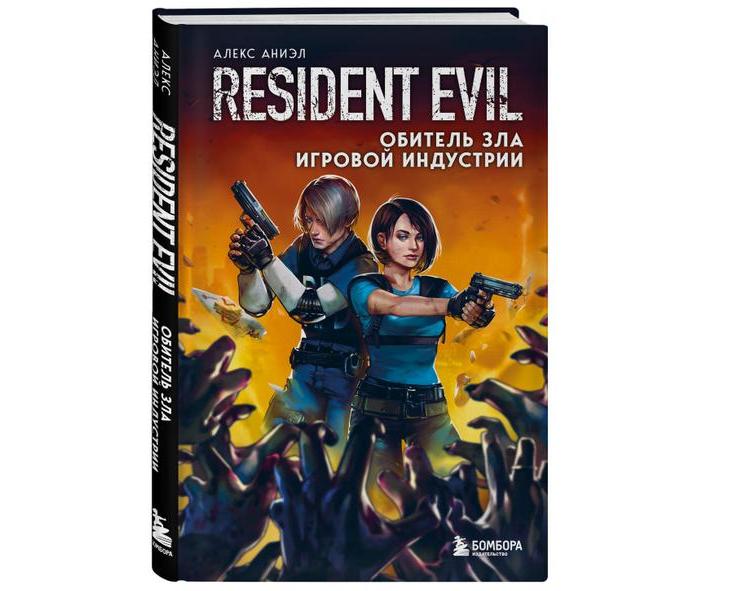 Книга о создании франшизы Resident Evil добралась до российских полок