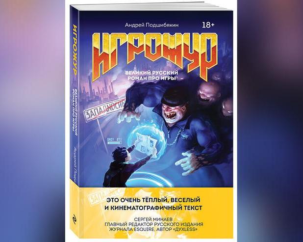 Игрожур. Великий русский роман про игры. Невыдуманные истории о буднях «верхнего интернета» нулевых