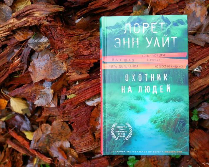 Высшая лига детектива. Книга Лорет Уайт Энн «Охотник на людей»