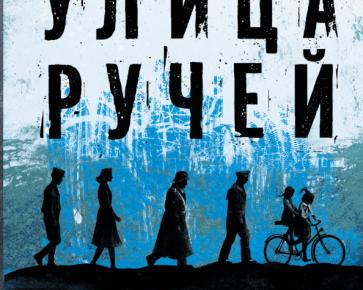 Обзор книги Юлии Линде «Улица Ручей. Накануне»