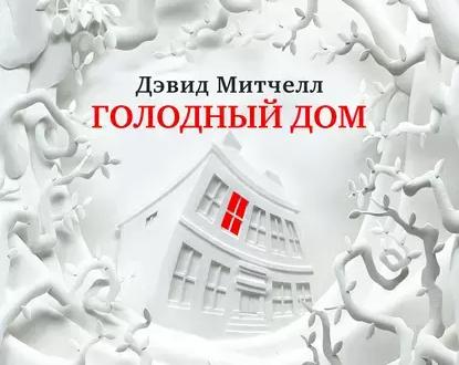 В гостях хорошо? Обзор романа Дэвида Митчелла «Голодный дом»