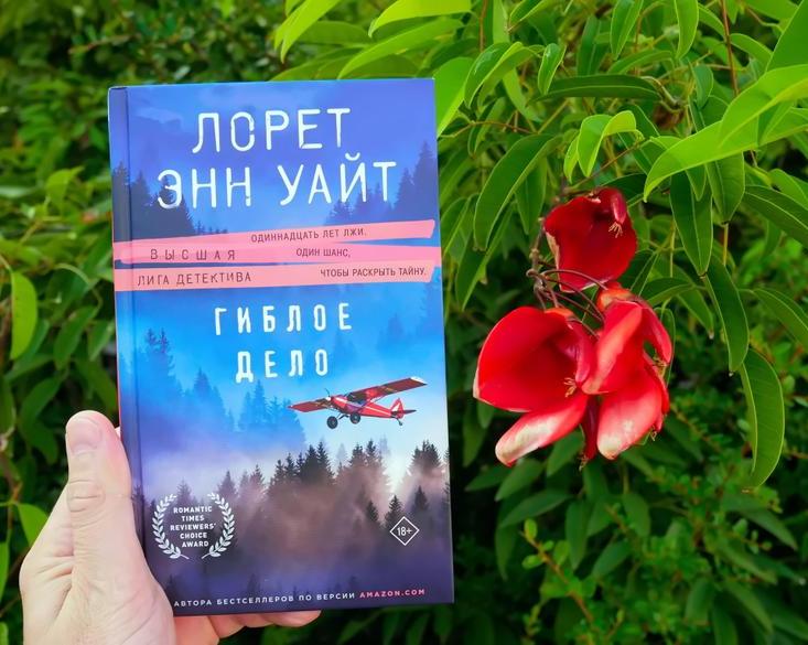 «Гиблое дело»: новый детективный роман от автора бестселлеров Лорет Энн Уайт