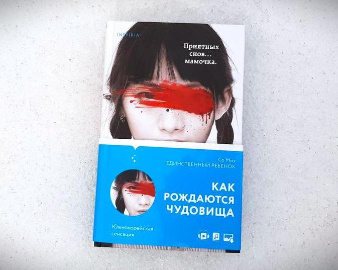 Чудовищами рождаются или становятся? Обзор книги «Единственный ребенок»