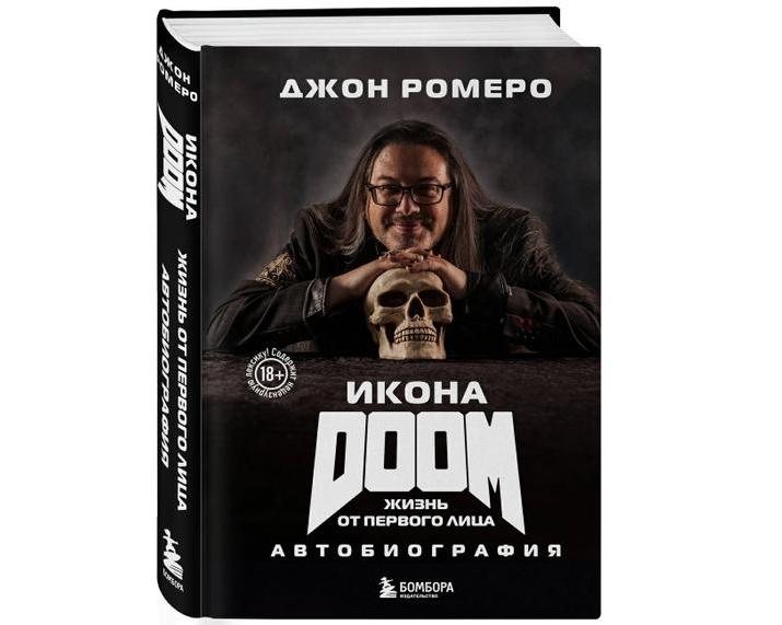 Вышла книга Джона Ромеро «Икона DOOM. Жизнь от первого лица. Автобиография»