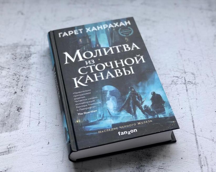 Кому стоит читать «Наследие Черного Железа» Гарета Ханрахана?