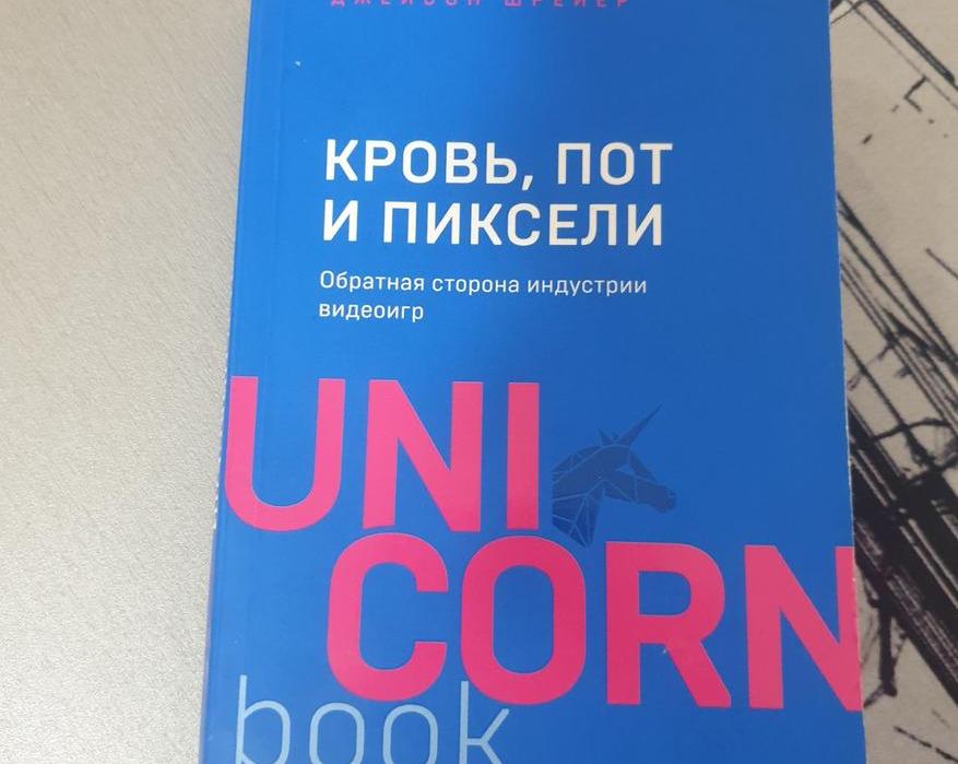 Кровь, пот и пиксели — антология разработки