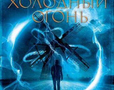 Добро с кулаками. Обзор романа Дина Кунца «Холодный огонь»