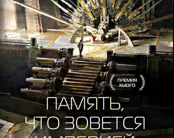 Интеллектуальная космоопера.</p>
<p>Обзор книги «Память, что зовется империей»