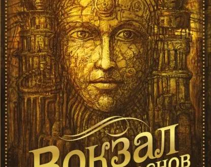Странная фантастика от Чайны Мьевиля.</p>
<p>Обзор романа «Вокзал потерянных снов»