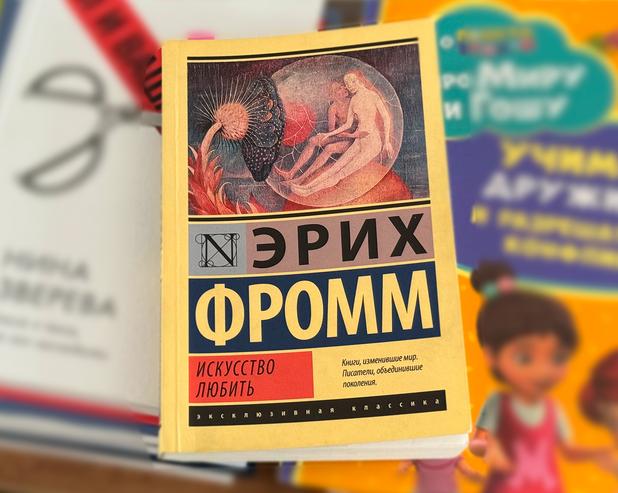 Искусство любить. Краткое содержание книги Эриха Фромма
