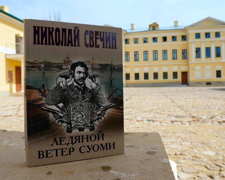 «Ледяной ветер Суоми»: обзор очередной книги исторического детектива Николая Свечина