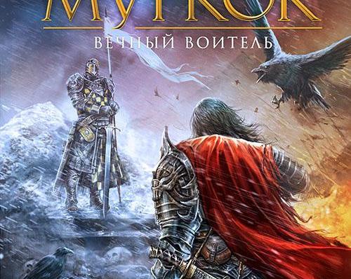 Обзор книги Майкла Муркока «Вечный воитель»