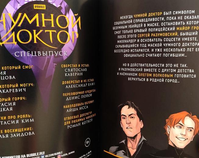 Спецвыпуск «Чумной доктор»: мечта истинных любителей «Майора Грома» и ценителей комиксов