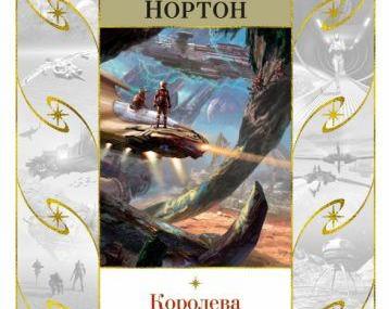 Космические заклинатели и опасные посылки. Обзор романов Андрэ Нортон «Планета Вуду» и «Межзвездная почта»
