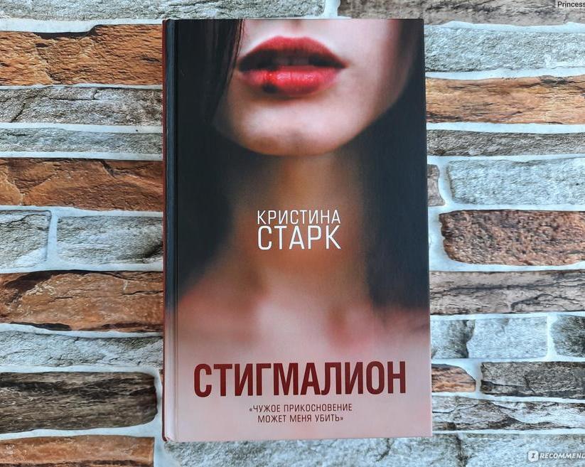 Пресный и унылый фанфик, в котором автор не понимает, о чем пишет. Обзор книги «Стигмалион» Кристины Старк