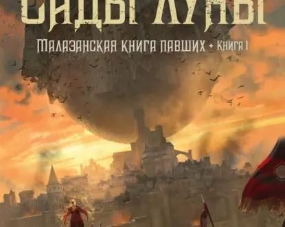 Фэнтези для тех, кто устал от фэнтези. Обзор первого тома «Малазанской книги павших»