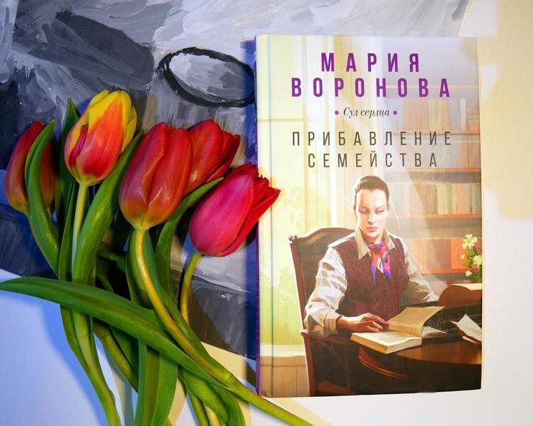 «Прибавление семейства»: обзор исторического детектива Марии Вороновой
