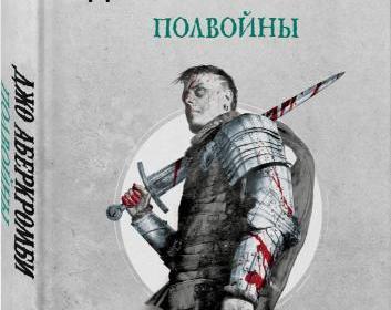 Цена победы. Обзор романа Джо Аберкромби «Полвойны»