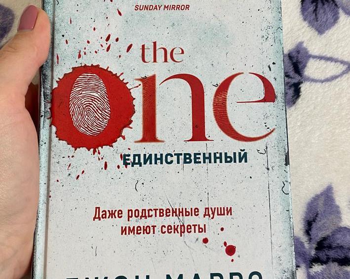 А Вам подходит ваш партнер? Роман «The one»