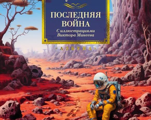 Обзор романа Кира Булычева «Последняя война»