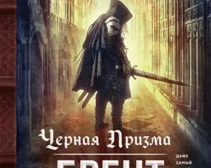 Обзор книги Брента Уикса «Чёрная призма»