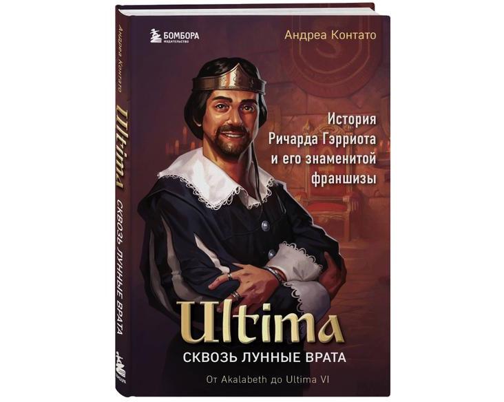 Книга о Ричарде Гэрриоте и легендарной Ultima
