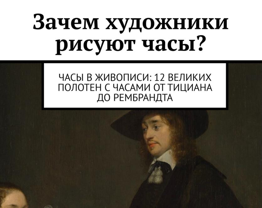 «Зачем художники рисуют часы?» — рецензия на онлайн книгу о часах и искусстве