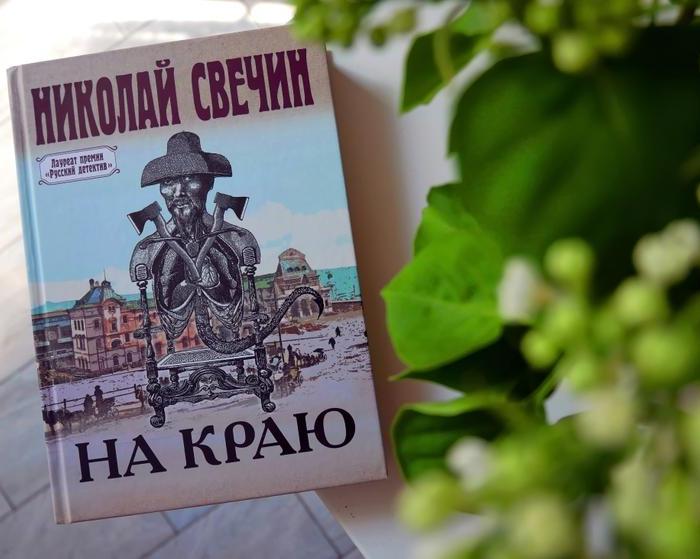 Исторический детектив Николая Свечина «На краю»