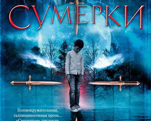 Кровожадные фанатики охотятся на ребёнка. Обзор книги Дина Кунца «Сумерки»