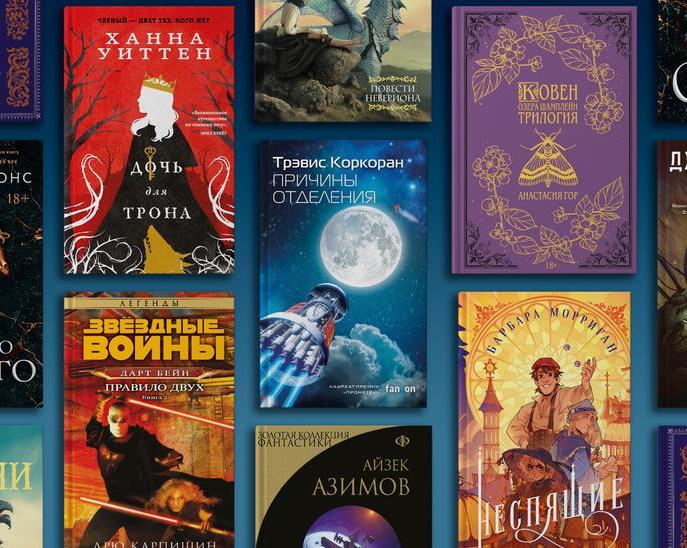 10 фантастических и фэнтезийных книг января