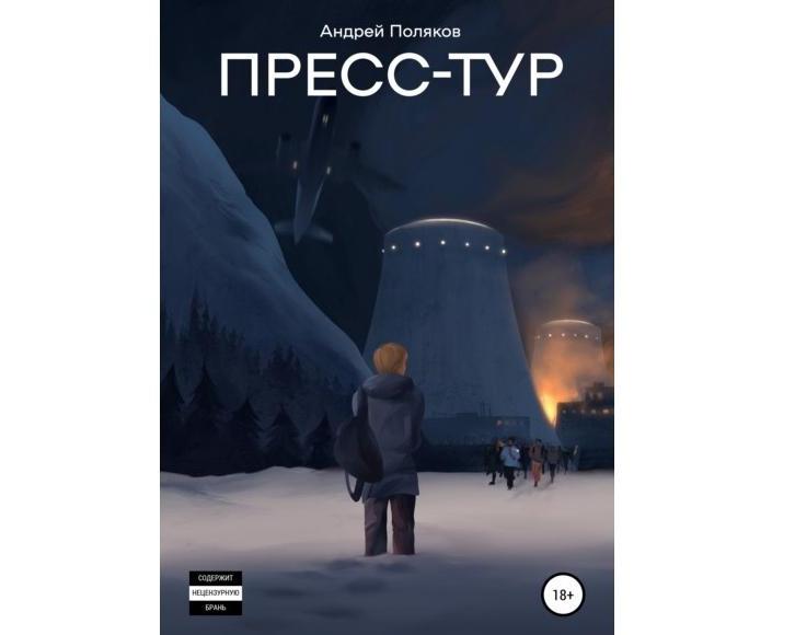В свет вышел мистический триллер «Пресс