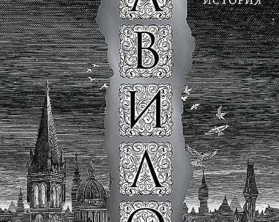 Переводчики против Британской империи: обзор книги Ребекки Куанг «Вавилон»