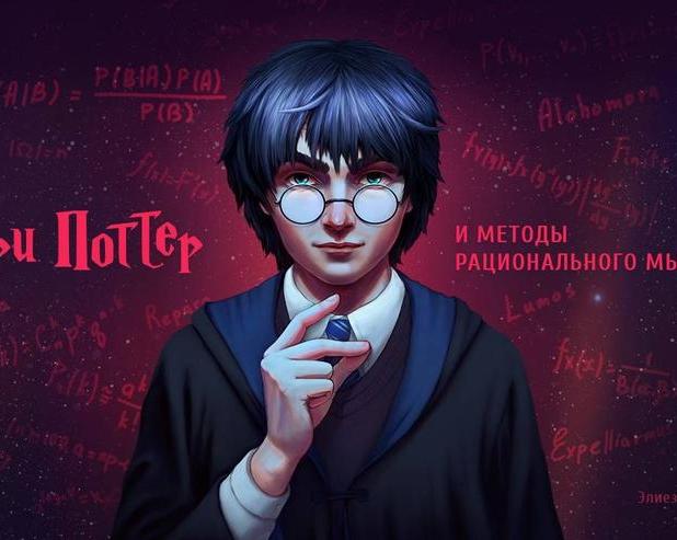«Гарри Поттер и методы рационального мышления»: фанфик, вставший рядом с оригиналом