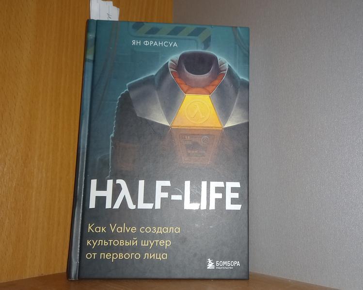 Книга, не стоящая внимания, о событиях которые стоят вашего внимания. Обзор «Half Life: Как Valve создала культовый шутер от первого лица»