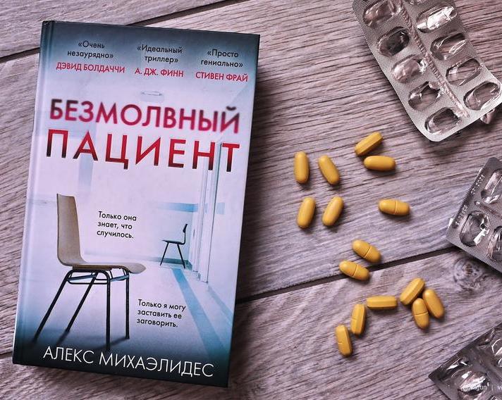 Молчание не скроет всех ваших тайн.</p>
<p>Обзор книги «Безмолвный пациент»