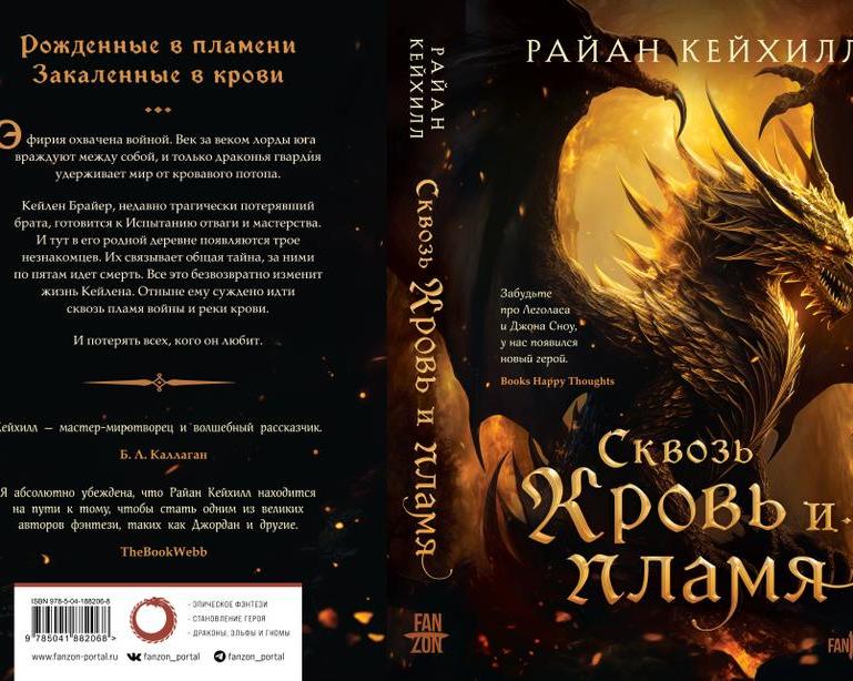 То самое эпическое фэнтези: «Сквозь кровь и пламя» Райана Кейхилла