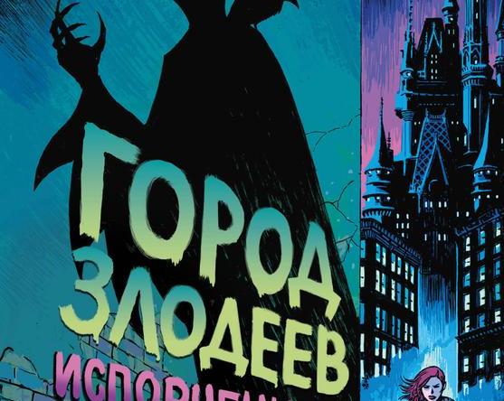 Злодеи, Дисней и рок