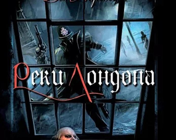 Городское фэнтези с английским характером. Обзор книги Бена Аароновича «Реки Лондона»