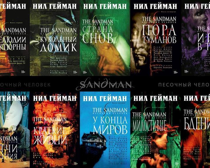 Почему стоит прочитать комикс «The Sandman. Песочный человек»