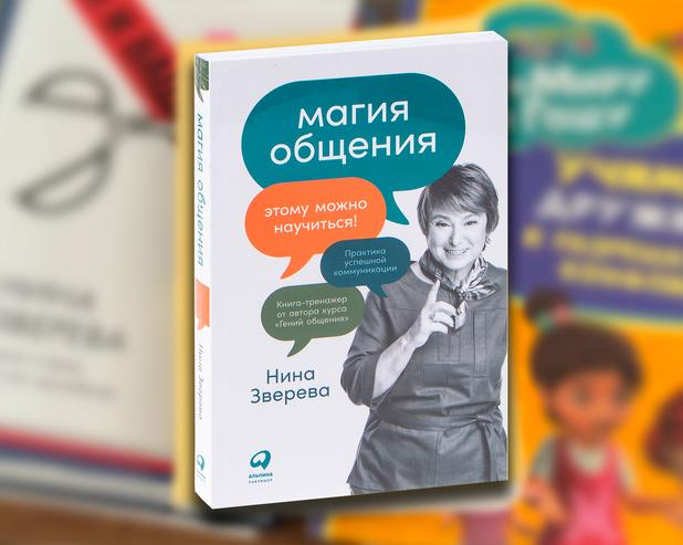 Магия общения.</p>
<p>Этому можно научиться! Конспект книги Нины Зверевой
