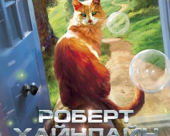 Самая летняя книга Роберта Хайнлайна.</p>
<p>Обзор повести «Дверь в лето»