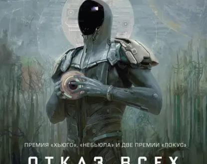 Обзор книги Марты Уэллс «Отказ всех систем»