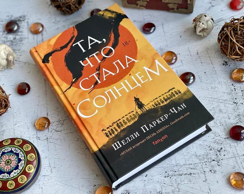 Кому стоит прочесть историческое фэнтези «Та, что стала Cолнцем»