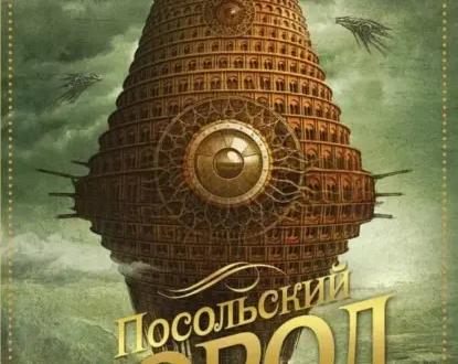 Обзор романа Чайны Мьевиля «Посольский город»