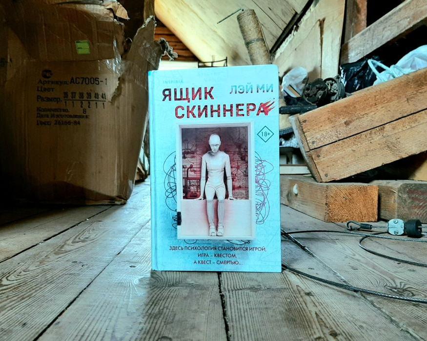 Смертельная психодрама ради исцеления. Обзор книги «Ящик Скиннера»